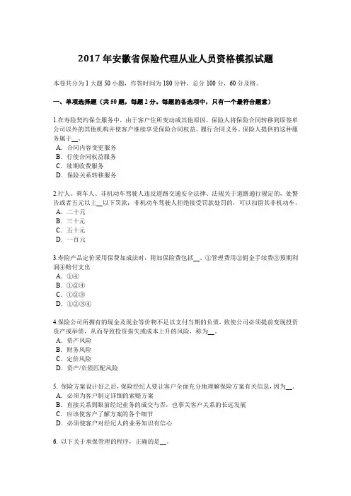 2017年安徽省保险代理从业人员资格模拟试题