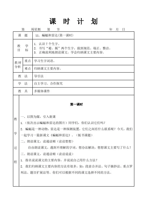 人教版四年级语文下册11蝙蝠和雷达(第一课时)教学设计