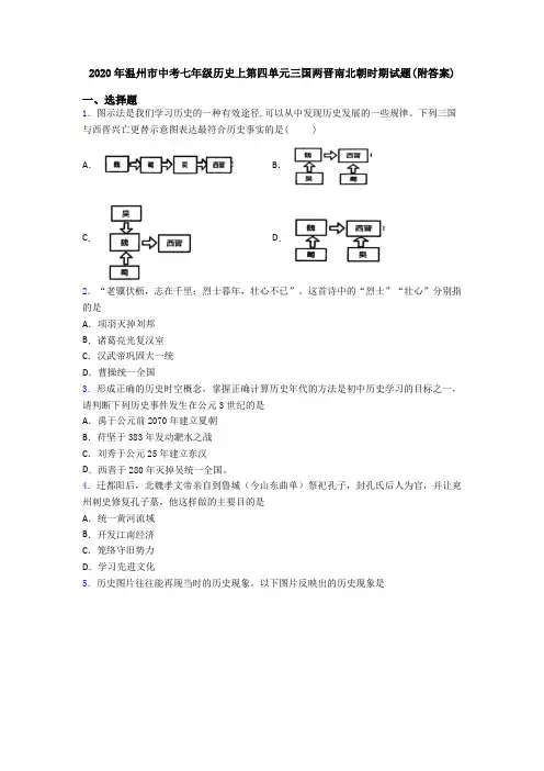 2020年温州市中考七年级历史上第四单元三国两晋南北朝时期试题(附答案)