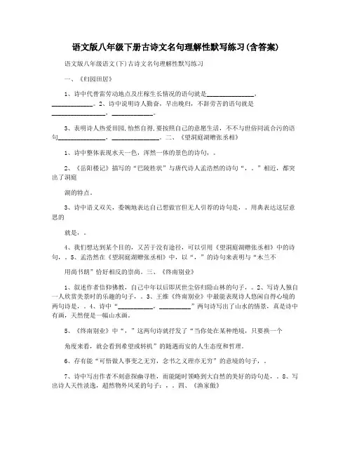 语文版八年级下册古诗文名句理解性默写练习(含答案)