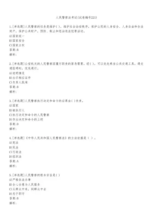 人民警察法考试(试卷编号221)