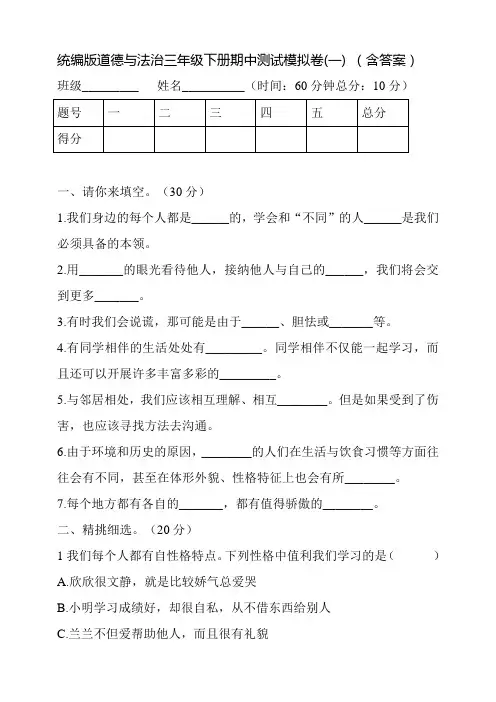 部编版小学道德与法治三年级下册期中测试模拟卷(一)(含答案)