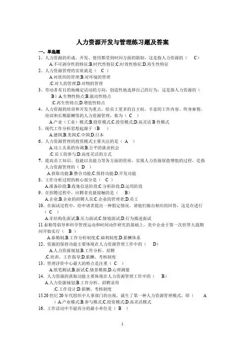 2024年(完整版)人力资源开发与管理练习题及答案