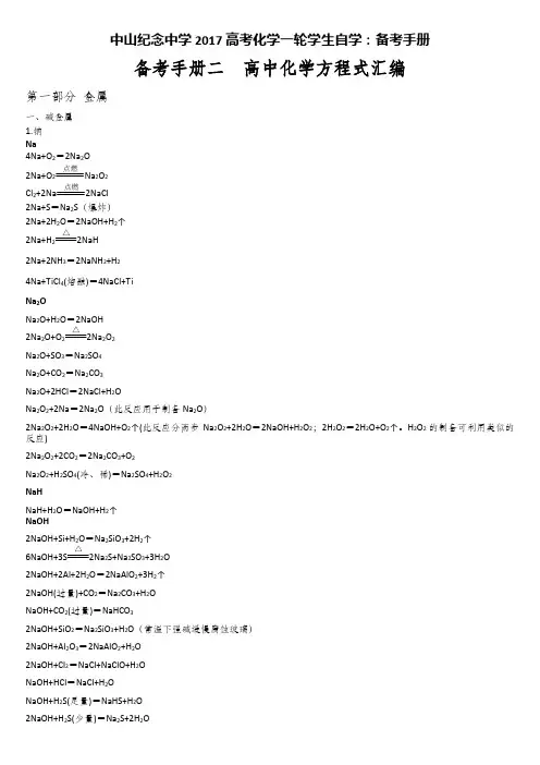 2017届高考化学一轮复习：化学方程式汇编 B2.1金属 
