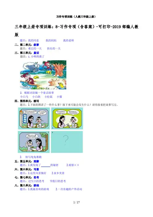 三年级上册专项训练：8-习作专项(含答案)-可打印-2019部编人教版