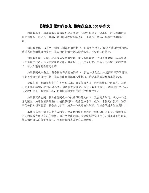 【想象】假如我会变 假如我会变300字作文
