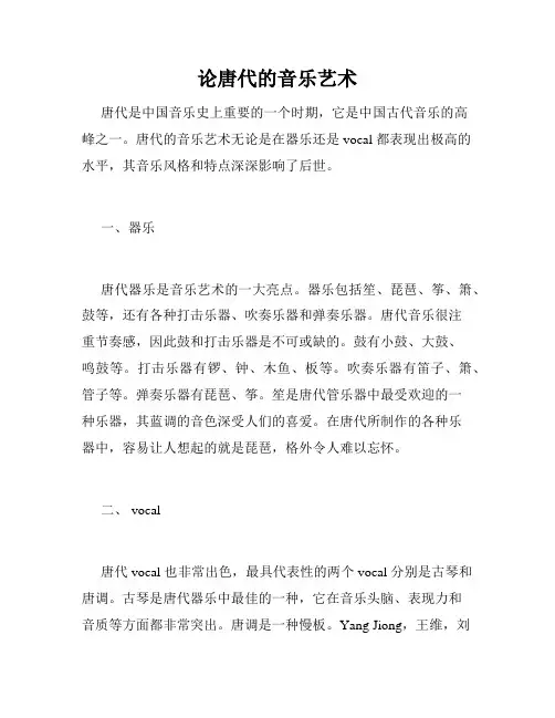 论唐代的音乐艺术
