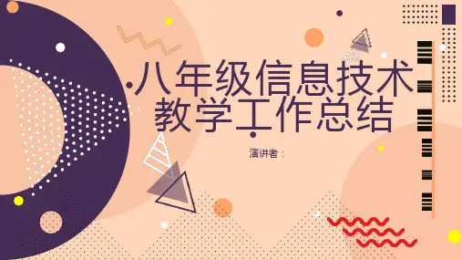 八年级信息技术教学工作总结