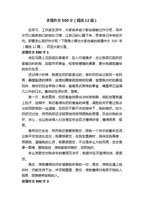亲情作文500字（精选12篇）