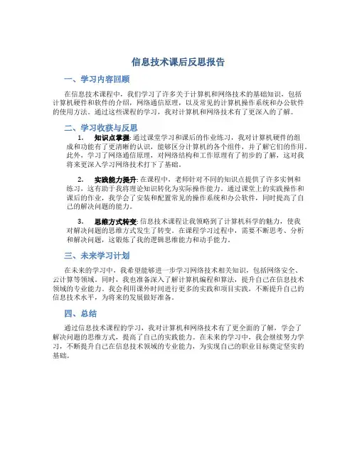 信息技术课后反思报告