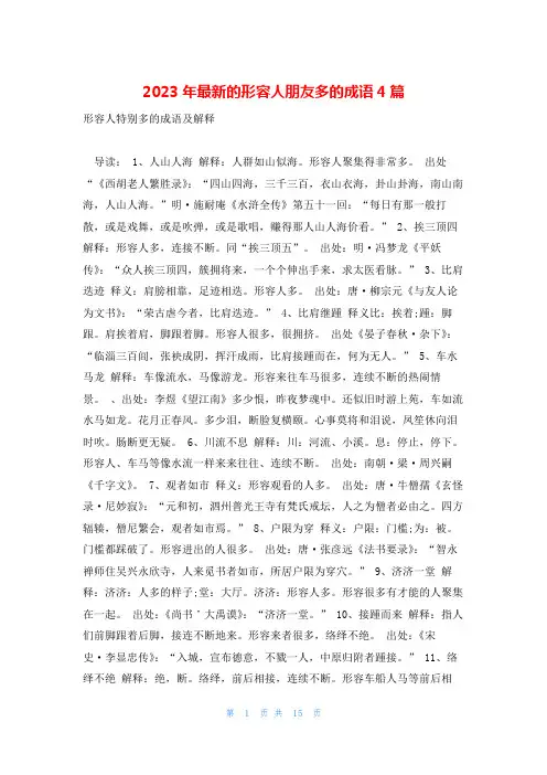 2023年最新的形容人朋友多的成语4篇