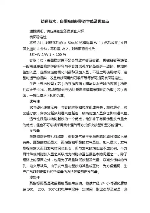铸造技术：自硬呋喃树脂砂性能及优缺点
