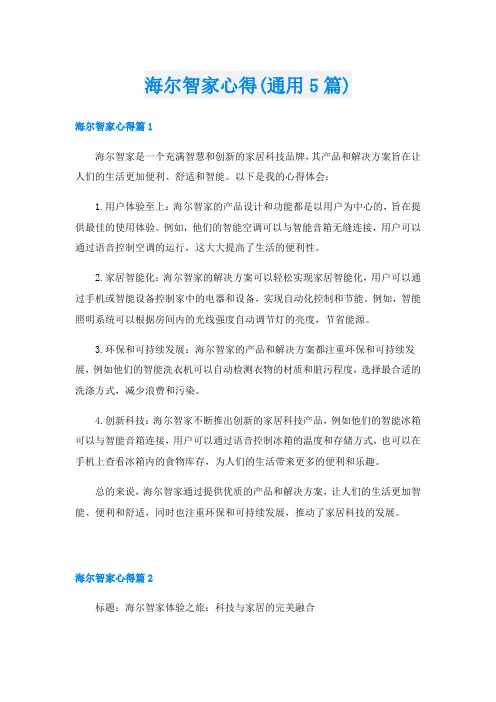 海尔智家心得(通用5篇)