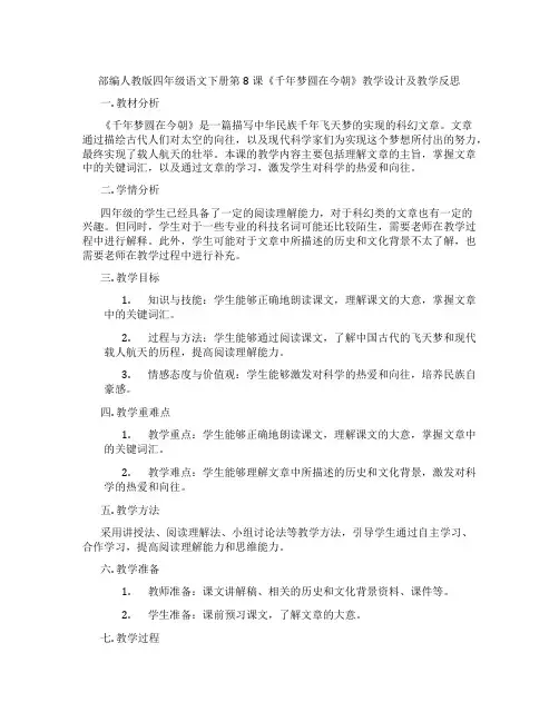部编人教版四年级语文下册第8课《千年梦圆在今朝》教学设计及教学反思