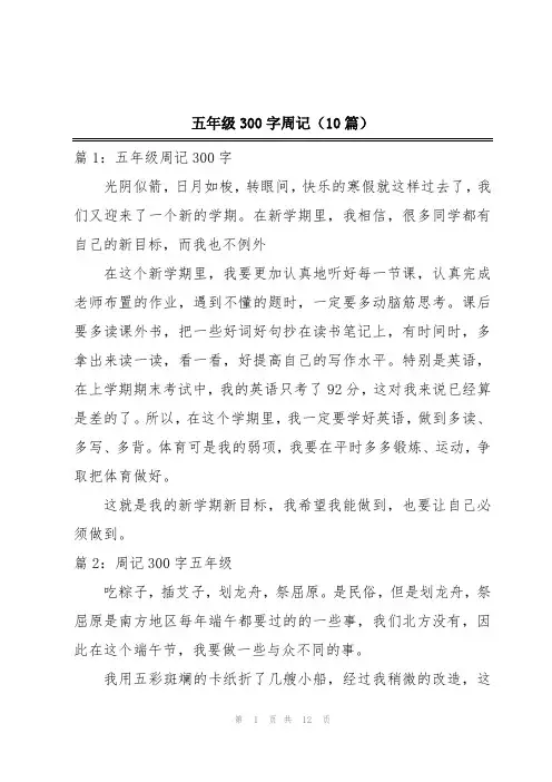 五年级300字周记(10篇)