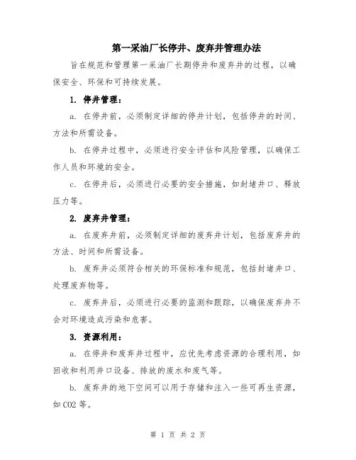 第一采油厂长停井、废弃井管理办法