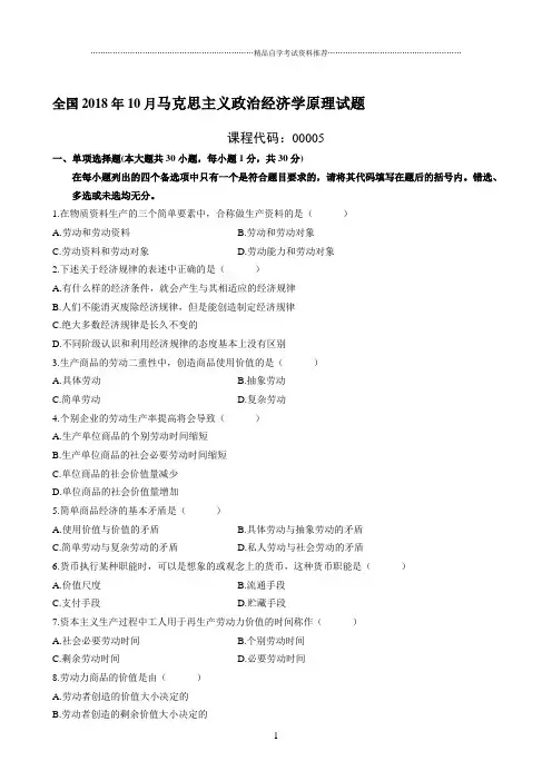(全新整理)10月全国自考马克思主义政治经济学原理试题及答案解析
