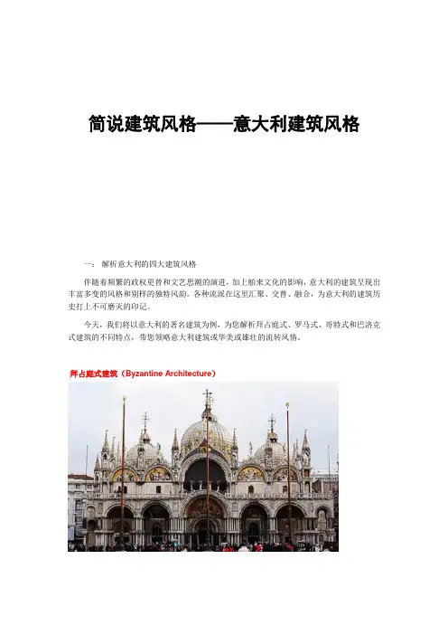 【简说建筑风格——意大利建筑风格】
