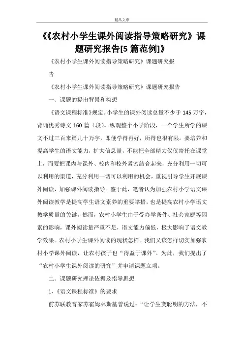 《《农村小学生课外阅读指导策略研究》课题研究报告[5篇范例]》