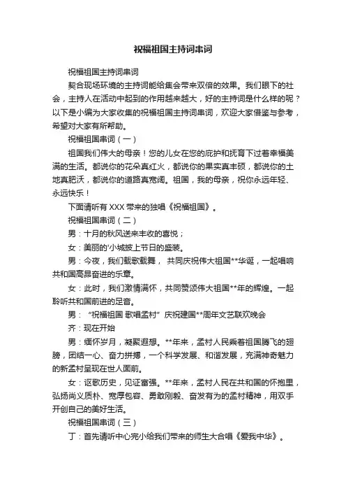 祝福祖国主持词串词