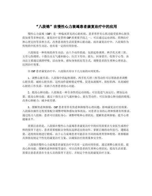 “八段锦”在慢性心力衰竭患者康复治疗中的应用