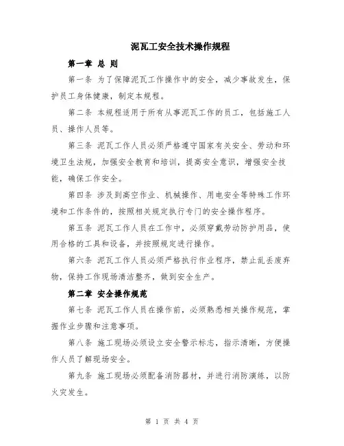 泥瓦工安全技术操作规程