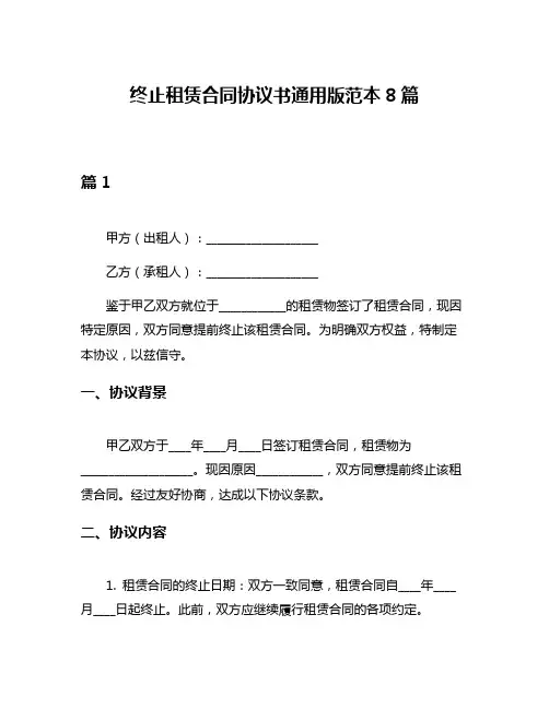 终止租赁合同协议书通用版范本8篇