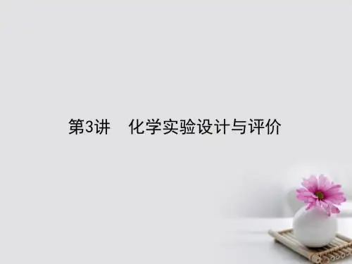 全程复习构想2018高考化学一轮复习第十章化学实验基础3化学实验设计与评价课件