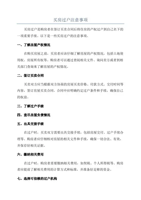买房过户注意事项