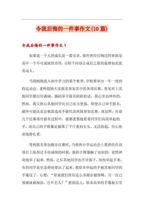 令我后悔的一件事作文(10篇)
