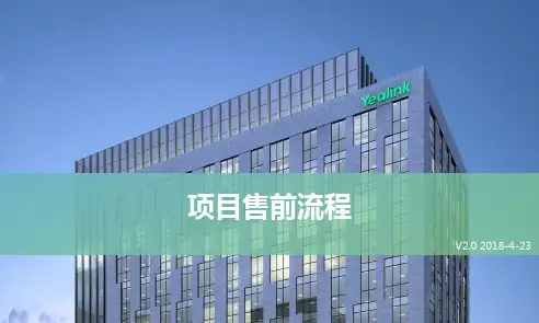 亿联网络-项目售前流程