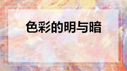 《色彩的明与暗》PPT教学课件