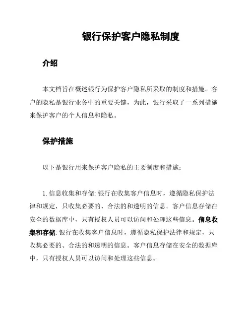 银行保护客户隐私制度