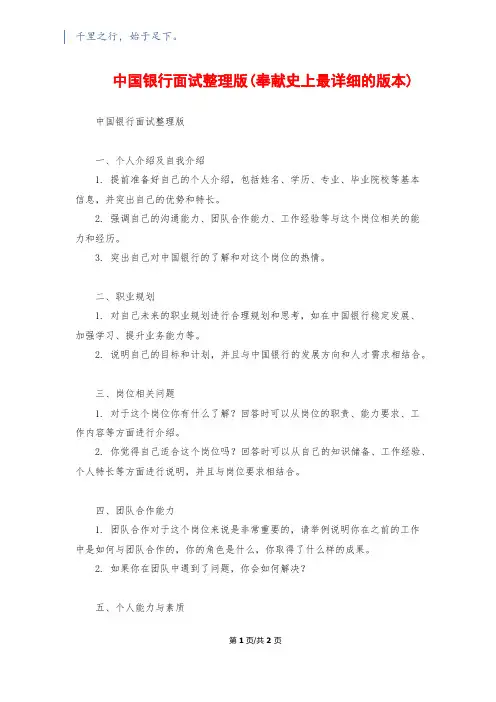 中国银行面试整理版(奉献史上最详细的版本)