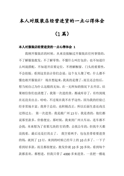 本人对服装店经营进货的一点心得体会(1篇)