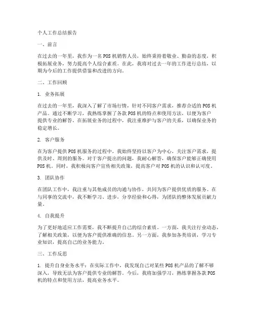 pos机个人工作总结报告