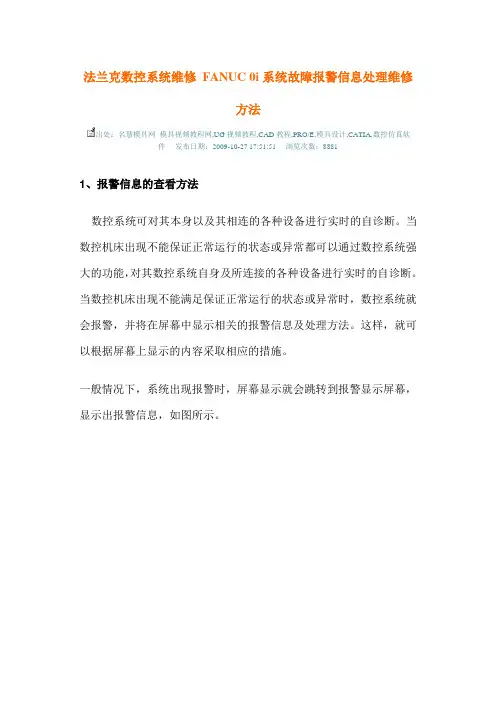 法兰克数控系统维修 FANUC 0i系统故障报警信息处理维修方法