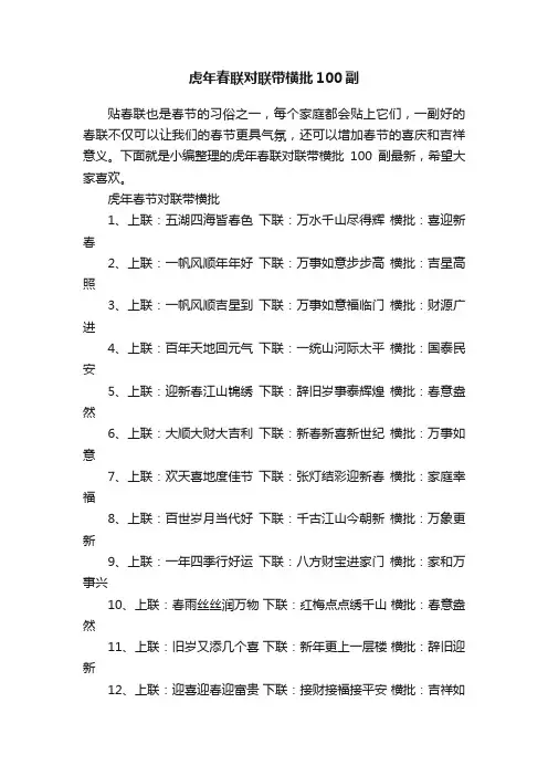 虎年春联对联带横批100副