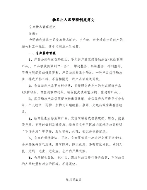 物品出入库管理制度范文（6篇）