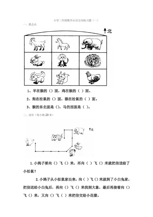 小学二年级数学认识方向练习题21321