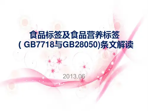 食品标签及食品营养标签条文解读