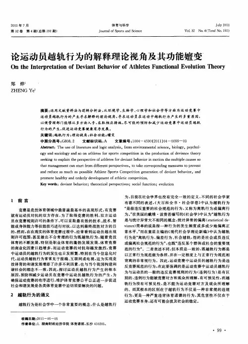 论运动员越轨行为的解释理论视角及其功能嬗变