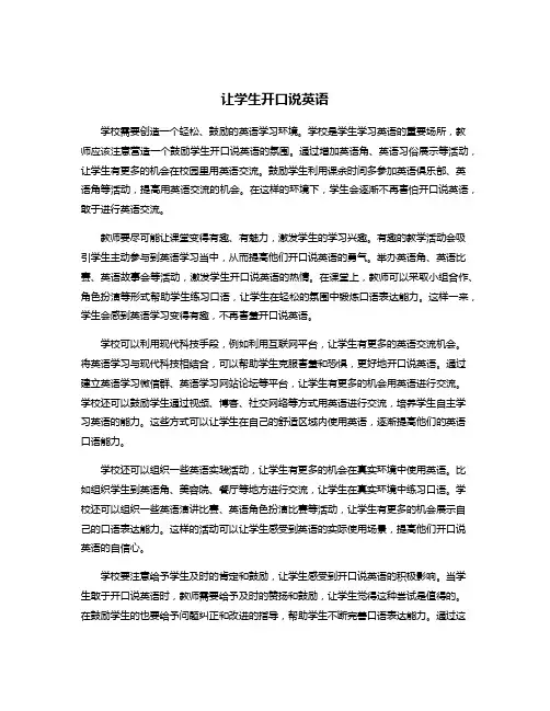 让学生开口说英语