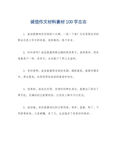 诚信作文材料素材100字左右