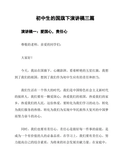 初中生的国旗下演讲稿三篇