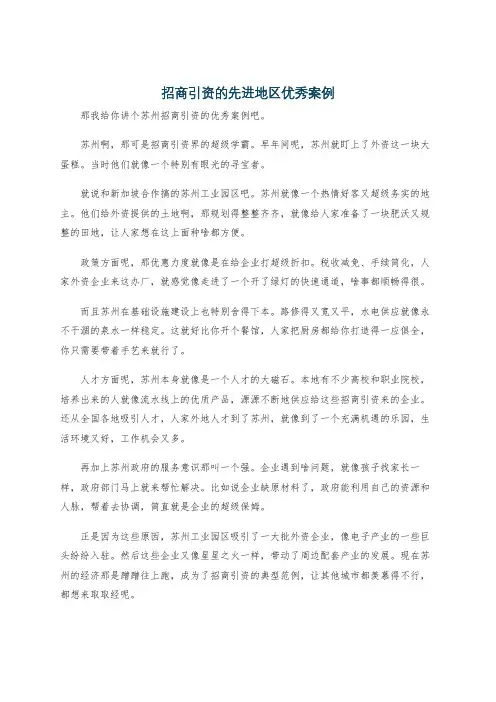 招商引资的先进地区优秀案例