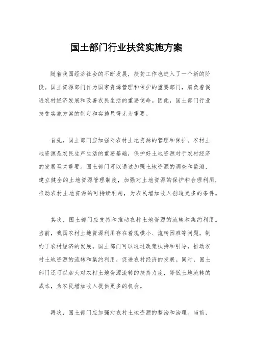 国土部门行业扶贫实施方案