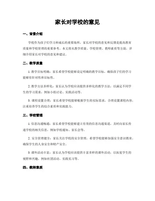 家长对学校的意见