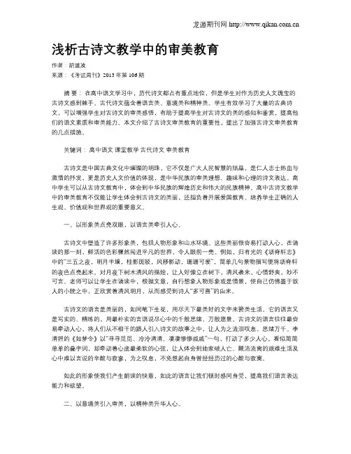 浅析古诗文教学中的审美教育