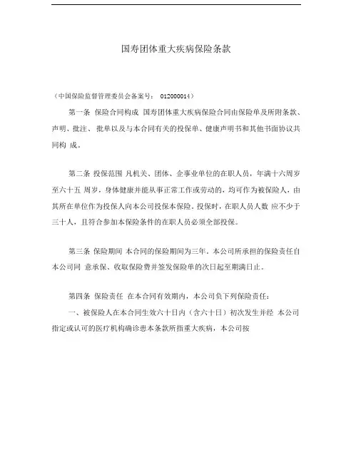 国寿团体重大疾病保险条款